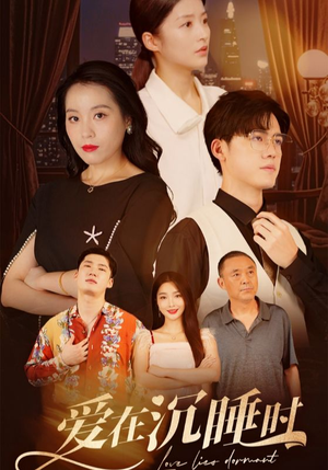 爱在沉睡时(35集) 爱在沉睡时(35集)好看上头短剧