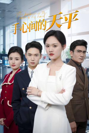 手心间的天平(30集) 手心间的天平(30集)免费全集短剧