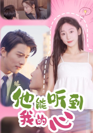 他能听到我的心(45集) 他能听到我的心(45集)全集下载
