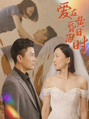 爱在黄昏日落时（78集）在线看