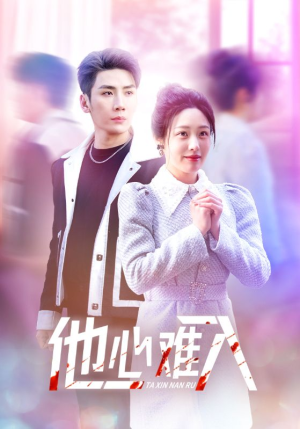 他心难入（38集）短剧更新抢先看