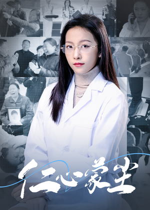 仁心蒙尘(40集) 仁心蒙尘(40集)这部短剧太好看