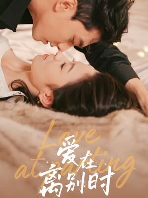 爱在离别时(50集) 爱在离别时(50集)追风的女孩短剧