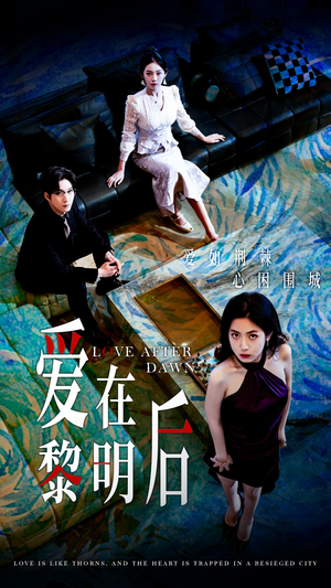 爱在黎明后(40集) 爱在黎明后(40集)最火短剧推荐