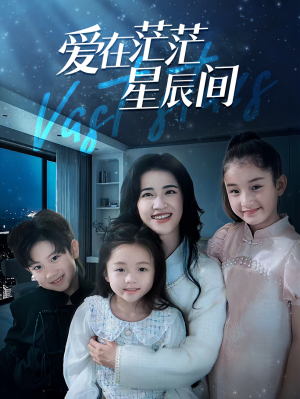 爱在茫茫星辰间(69集) 爱在茫茫星辰间(69集)热门了短剧