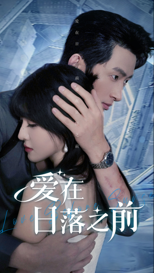 爱在日落之前(58集) 爱在日落之前(58集)在哪里可以看