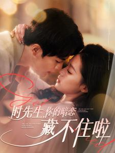 时先生你的暗恋藏不住啦（100集）在哪看免费