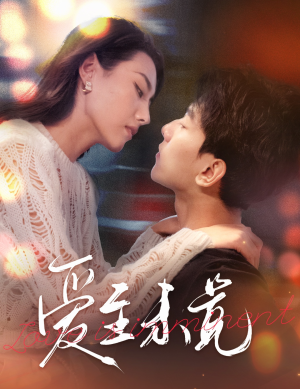 爱若盛夏将至(60集) 爱若盛夏将至(60集)1-102集