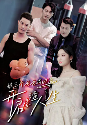 被三个爸爸找回后,开启虐渣人生(75集) 被三个爸爸找回后,开启虐渣人生(75集)高清画质免费看