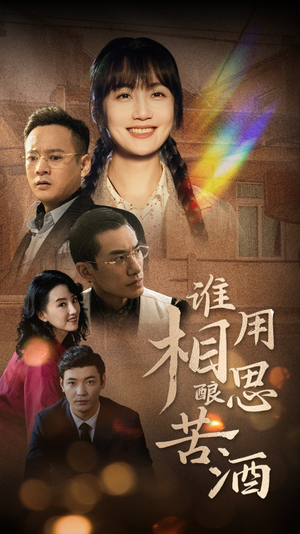 谁用相思酿苦酒(98集) 谁用相思酿苦酒(98集)超甜短剧分享