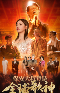 保安大叔竟是全球歌神(70集) 保安大叔竟是全球歌神(70集)常回家看看短剧