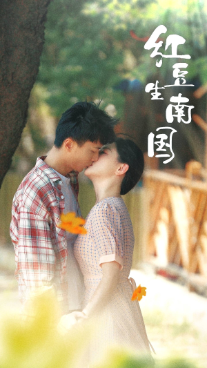 红豆生南国（53集）热播短剧免费看