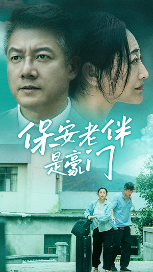 保安老伴是豪门(61集) 保安老伴是豪门(61集)短剧免费看