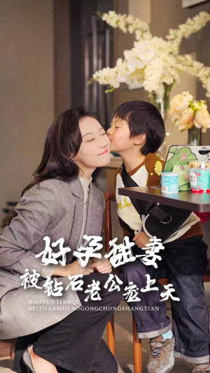 好孕甜妻被钻石老公宠上天(80集) 好孕甜妻被钻石老公宠上天(80集)热播短剧免费看