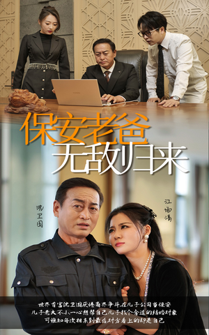 保安老爸无敌归来(86集) 保安老爸无敌归来(86集)温柔追捕短剧