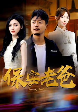 保安老爸(79集) 保安老爸(79集)热播短剧分享