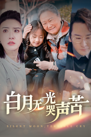 白月无光哭声苦(49集) 白月无光哭声苦(49集)原创精彩短剧