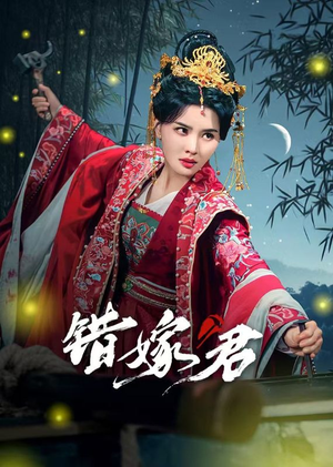 错嫁君(50集) 错嫁君(50集)最新短剧抢先看