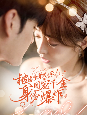 被逼净身出户后团宠千金身份爆炸(70集) 被逼净身出户后团宠千金身份爆炸(70集)短剧全集大结局