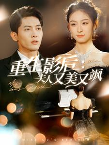 重生影后夫人又美又飒(100集) 重生影后夫人又美又飒(100集)在线免费观影