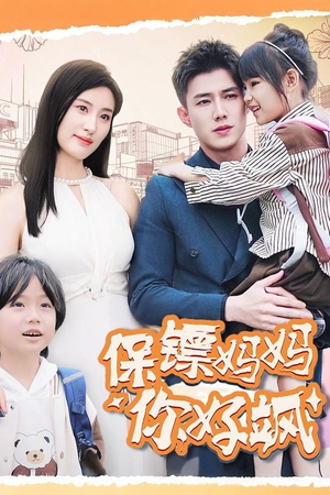 保镖妈妈你好飒(73集) 保镖妈妈你好飒(73集)百度网盘资源