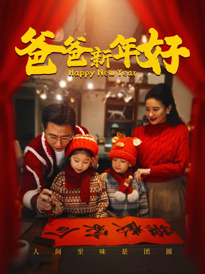 爸爸新年好(49集) 爸爸新年好(49集)网盘在线观看