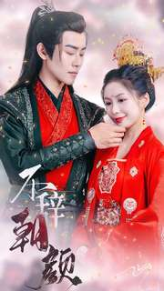 不辞朝颜（71集）去哪里看