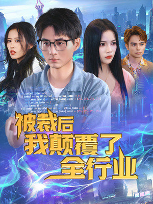 被裁后我颠覆了全行业(34集) 被裁后我颠覆了全行业(34集)每日短剧追不停