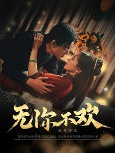 无你不欢(81集) 无你不欢(81集)追短剧太上头了