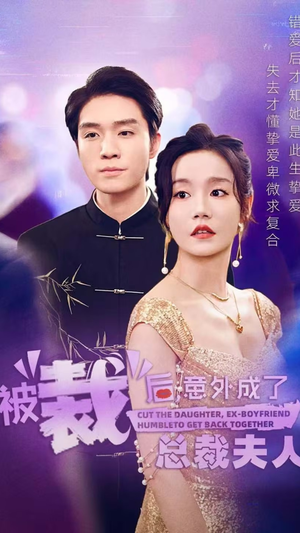 被裁后,意外成了总裁夫人(70集) 被裁后,意外成了总裁夫人(70集)简直不要太好看