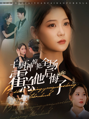 白厨神惊艳全场霍总他后悔了(76集) 白厨神惊艳全场霍总他后悔了(76集)短剧小说在线看