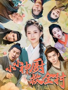 小小神厨救全村（99集）爆款短剧一起追