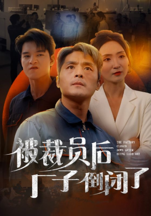 被裁员后厂子倒闭了(60集) 被裁员后厂子倒闭了(60集)免费热门短剧