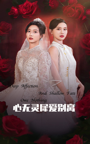 心无灵犀爱别离(51集) 心无灵犀爱别离(51集)一共多少集