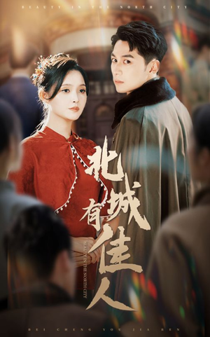 北城有佳人(59集) 北城有佳人(59集)在哪看
