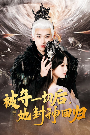 被夺一切后，她封神回归（41集）短剧在哪个平台