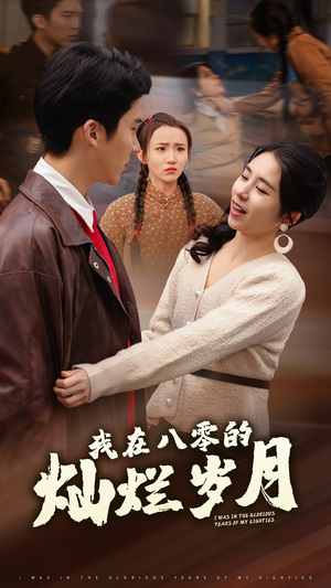 我在八零的灿烂岁月(92集) 我在八零的灿烂岁月(92集)短剧全集大结局