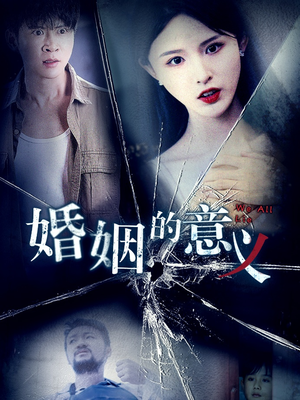 婚姻的意义(35集) 婚姻的意义(35集)分享好看的短剧