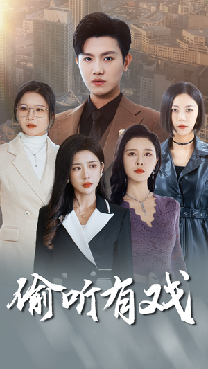 偷听有戏（61集）好短剧分享