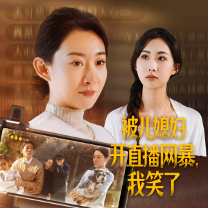 被儿媳妇开直播网暴，我笑了（45集）每天短剧分享