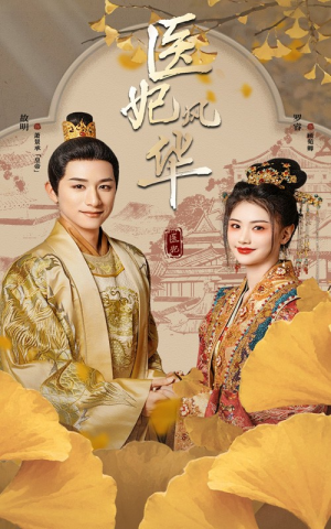 医妃风华(62集) 医妃风华(62集)最热门短剧来了