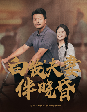 白发夫妻傍晓昏(61集) 白发夫妻傍晓昏(61集)爆火短剧抢先看