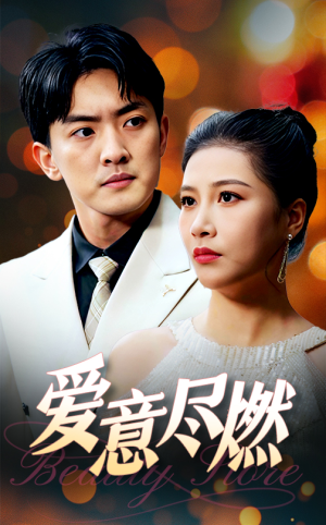 爱意尽燃(40集) 爱意尽燃(40集)夸克在线观看