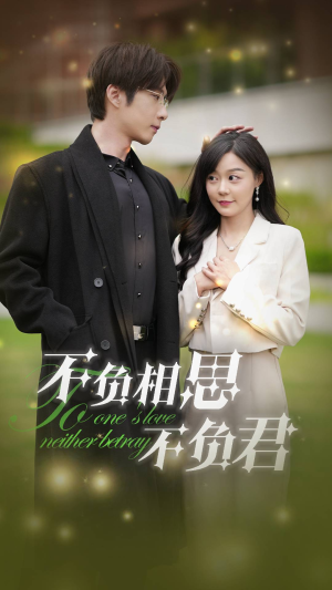 不负相思不负君(52集) 不负相思不负君(52集)最新上映的短剧