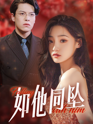 如他同坠(28集) 如他同坠(28集)真的太好看了