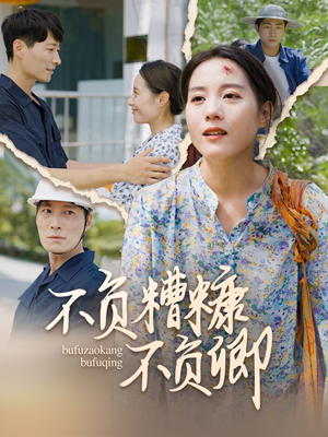 不负糟糠不负卿(70集) 不负糟糠不负卿(70集)全集免费看短剧