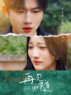 再见谢随(30集) 再见谢随(30集)古装热门短剧