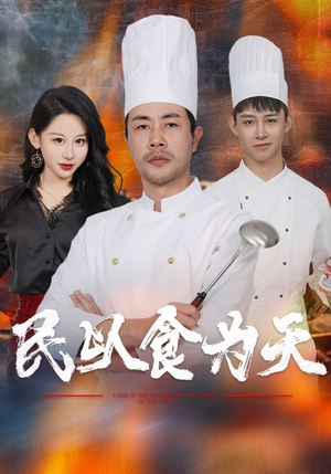 民以食为天(45集) 民以食为天(45集)常回家看看短剧