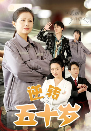 逆转五十岁 （47集）百度网盘资源