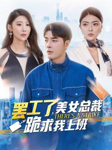 罢工了,美女总裁跪求我上班(102集) 罢工了,美女总裁跪求我上班(102集)短剧片段推荐